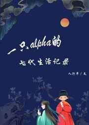 一只alpha的古代生活记录gltxt