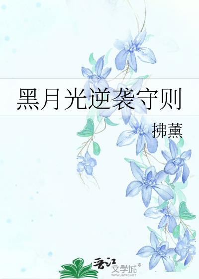 黑月光逆袭守则扶薰