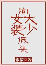 向女装大少低头表情包