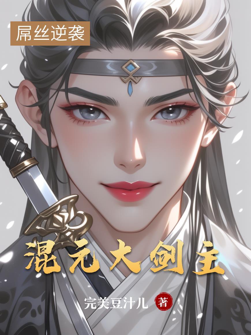 混元剑体的境界划分