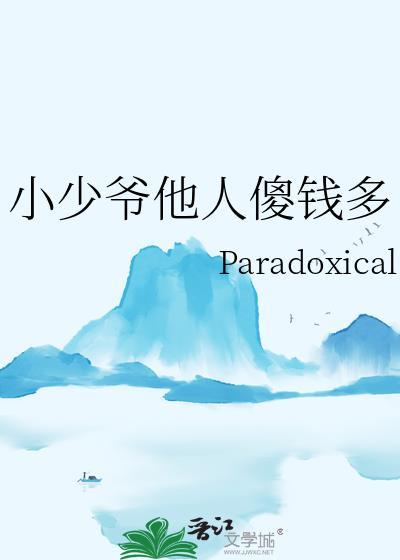 小少爷他人傻钱多最新章节更新时间