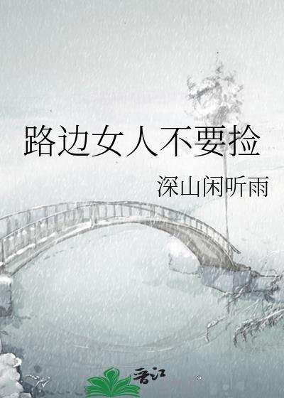 路边捡的女人电影名字是什么