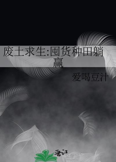 废土求生囤货种田躺赢