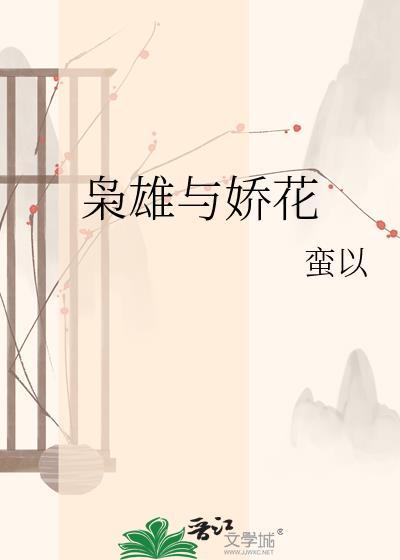 枭雄与娇花TXT地址