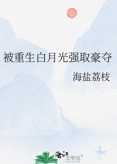 白月光被疯批强取豪夺了推荐