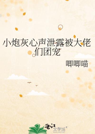 小炮灰她心声泄露权臣们全疯了