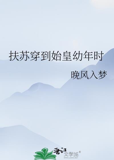 扶苏穿到始皇幼年时相似的