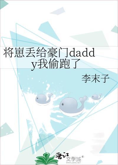 将崽丢给豪门daddy我跑了李末子