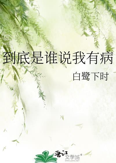 到底是谁说我有病未删减