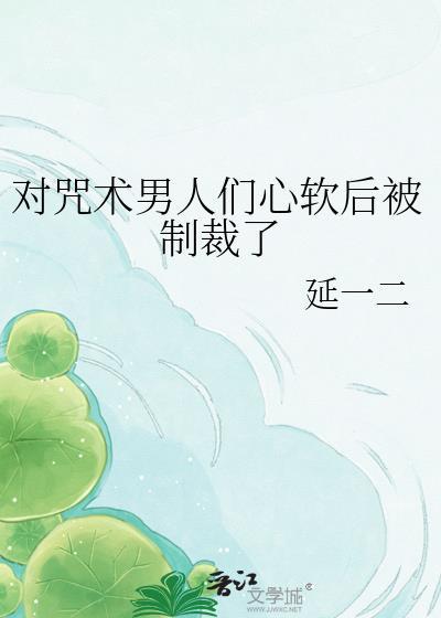咒术是三对一