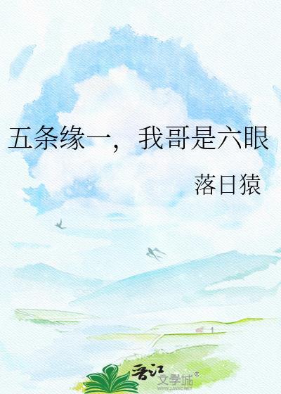 五条缘一我哥是六眼117