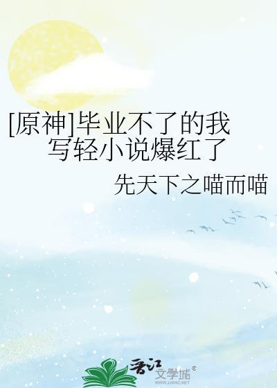 原神最火10句毕业语