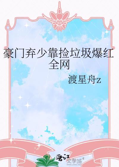 豪门弃少都市