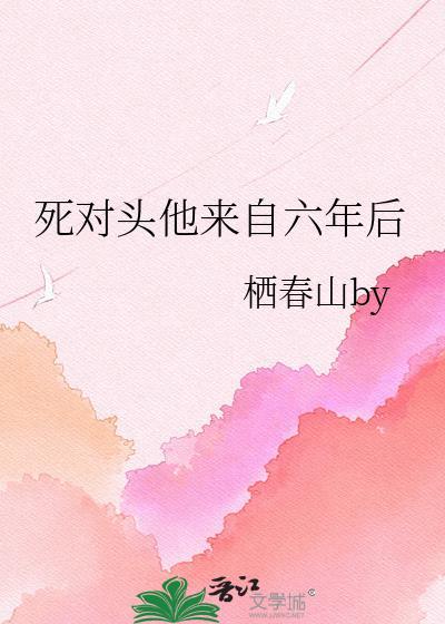 死对头他会自我攻略全文免费阅读