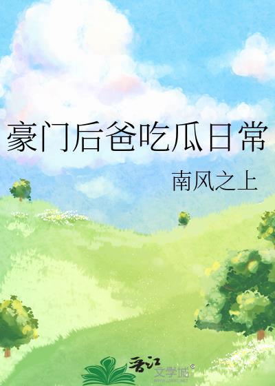 豪门小后爸(重生)