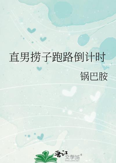 直男help直男完结掉马是哪几章