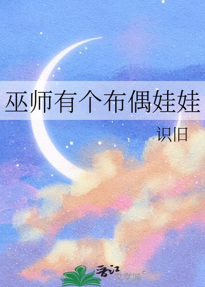 巫师 人偶