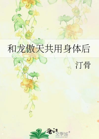与龙傲天c