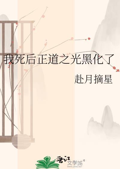 我死后正道之光黑化了笔趣阁