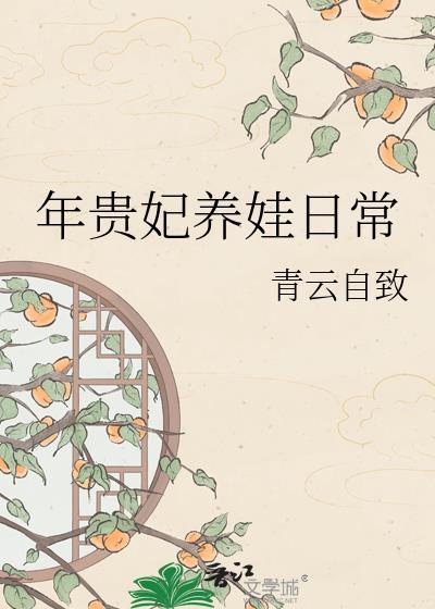 贵妃养娃日常清穿