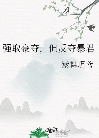 强取豪夺了