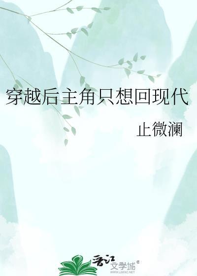 穿越后主角只想回现代by止微澜百度网