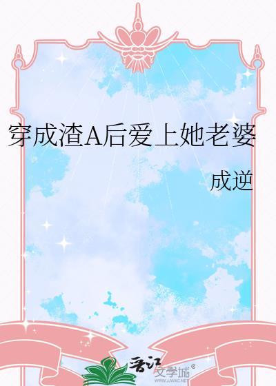 穿成渣a后当老婆奴 拿铁奶夕