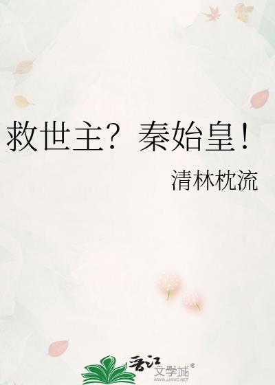 救秦始皇的穿越