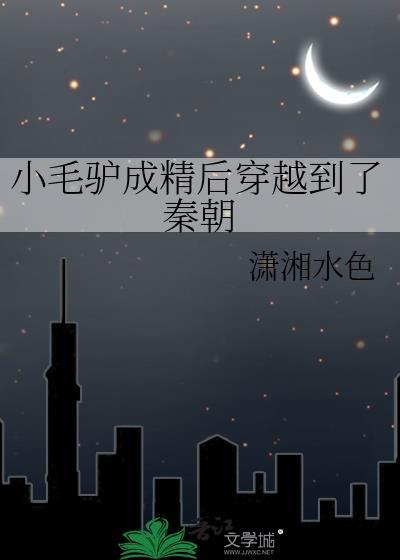 小毛驴是干什么的