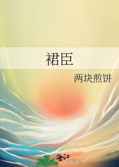 裙臣下梦筱二
