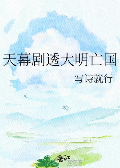 天幕大明王朝短剧