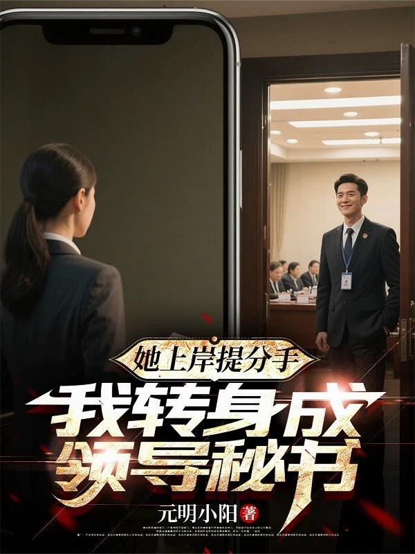 她上岸提分手我转身当领导 1339