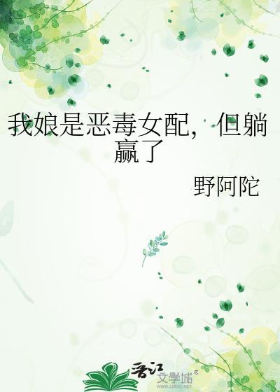 我娘是恶毒女配但躺赢了130