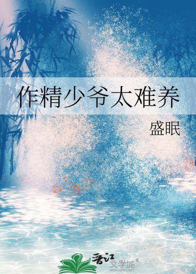 作精少爷太难养TXT免费版