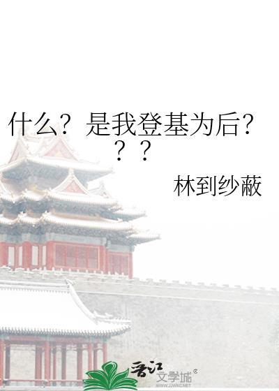 登基为帝gl