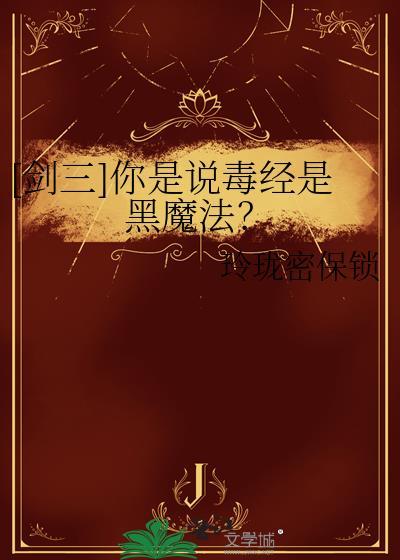 剑三毒经技能介绍