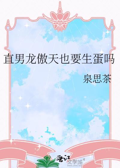 龙傲天渣男