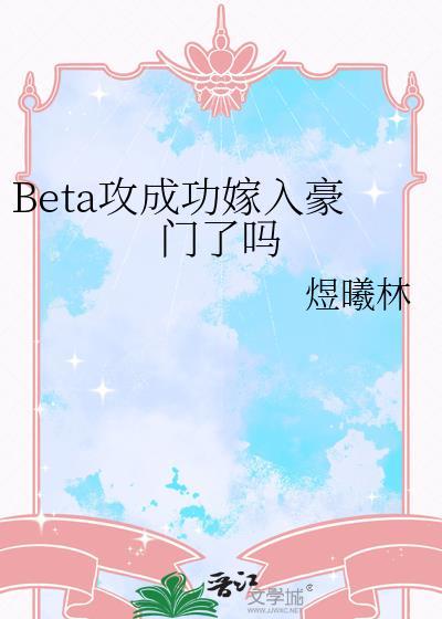 beta成攻手册