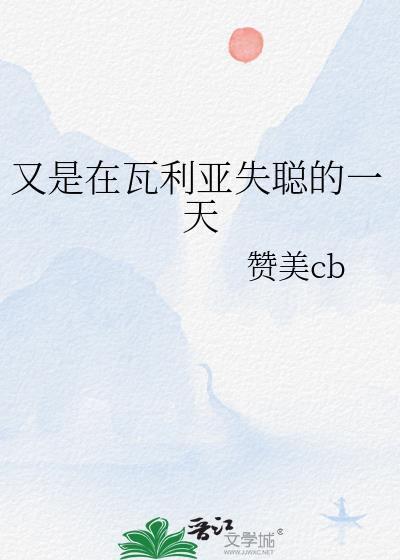 瓦利亚的经历