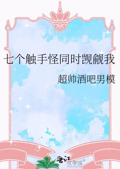 盘点五大触手怪