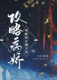 攻略病娇男配的正确方法加番外TXT下