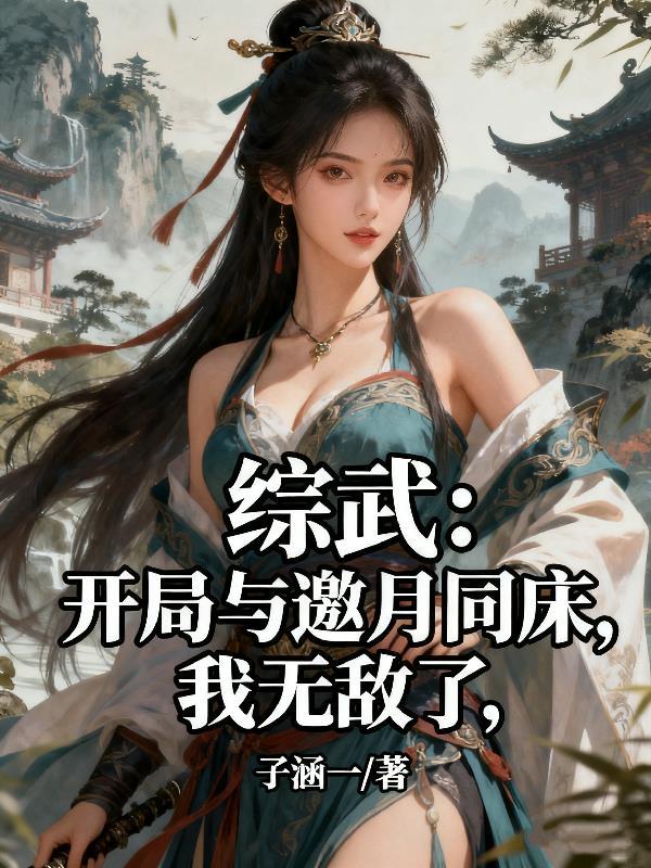 武侠开局邀月怜星带娃找上门
