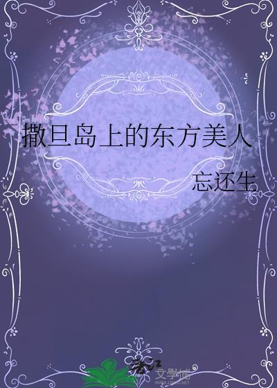 撒旦岛的东方美人结局