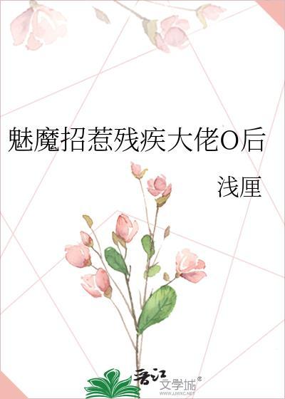魅魔招惹残疾大佬后正版书籍