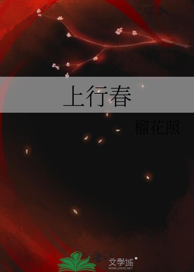 上行春作者 榴花照