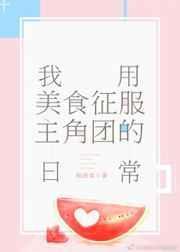 我用美食征服主角团的日常 作者肥肥怪