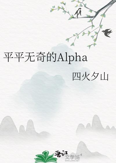 平平无奇的Alpha番外TXT无删减免费阅读