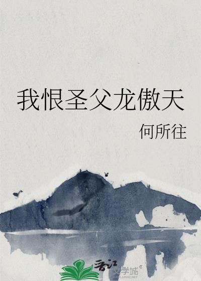 我恨圣父龙傲天by何所往番外
