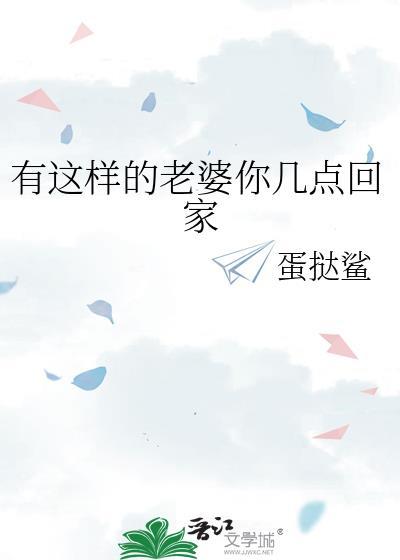 有这样的老婆你几点回家东北女人