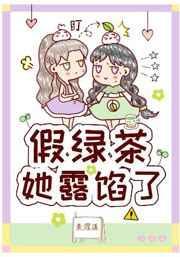 绿茶美人她又翻车了真假千金